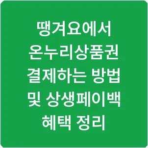 땡겨요에서 온누리상품권 결제하는 방법 및 상생페이백 혜택 정리